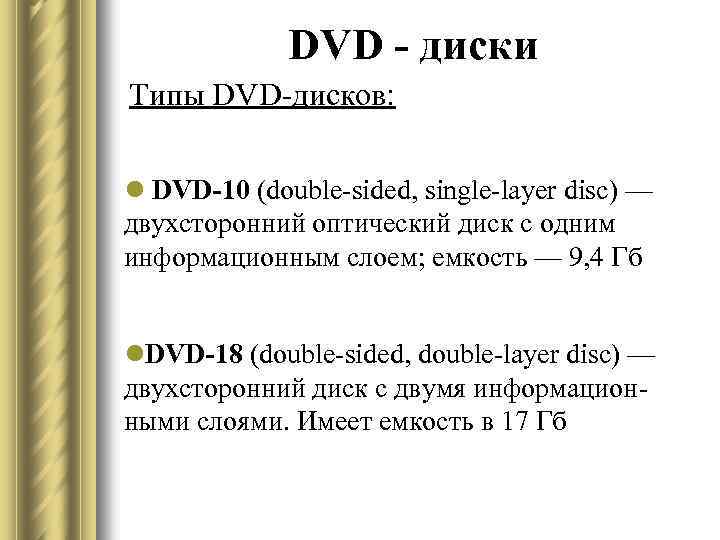 DVD - диски Типы DVD-дисков: l DVD-10 (double-sided, single-layer disc) — двухсторонний оптический диск