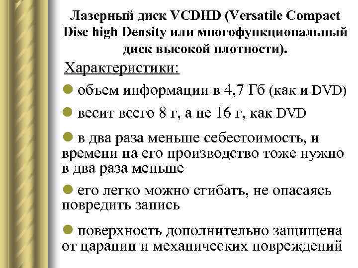 Лазерный диск VCDHD (Versatile Compact Disc high Density или многофункциональный диск высокой плотности). Характеристики: