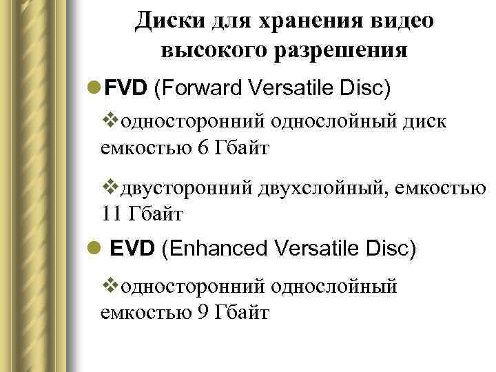 Диски для хранения видео высокого разрешения l FVD (Forward Versatile Disc) vодносторонний однослойный диск