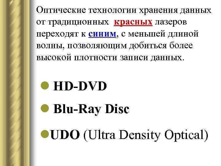 Оптические технологии хранения данных от традиционных красных лазеров переходят к синим, с меньшей длиной