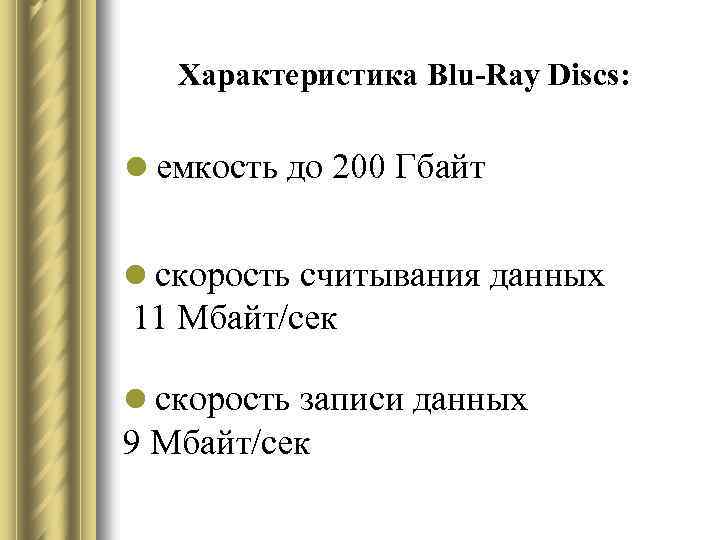 Характеристика Blu-Ray Discs: l емкость до 200 Гбайт l скорость считывания данных 11 Мбайт/сек