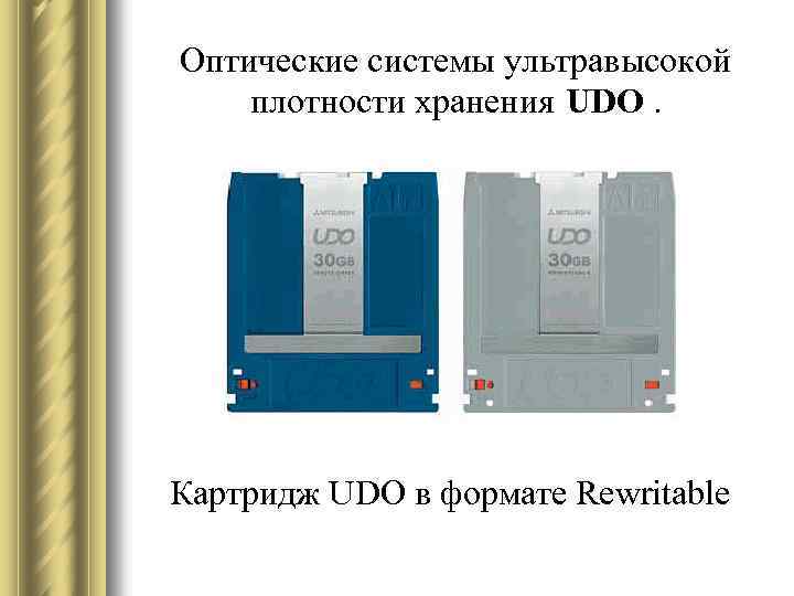 Оптические системы ультравысокой плотности хранения UDO. Картридж UDO в формате Rewritable 