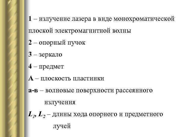 1 – излучение лазера в виде монохроматической плоской электромагнитной волны 2 – опорный пучок