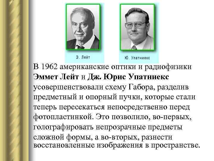 В 1962 американские оптики и радиофизики Эммет Лейт и Дж. Юрис Упатниекс усовершенствовали схему