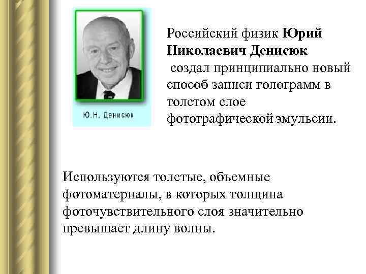 Российский физик Юрий Николаевич Денисюк создал принципиально новый способ записи голограмм в толстом слое
