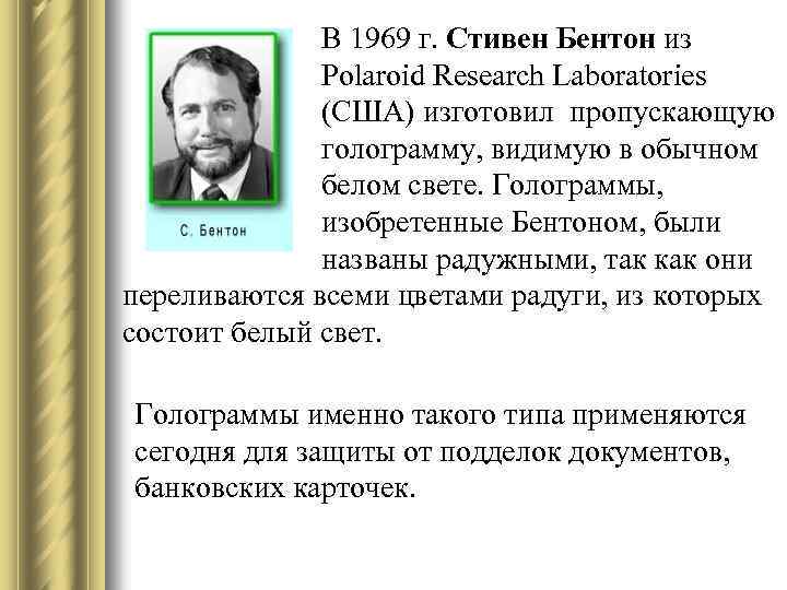  В 1969 г. Стивен Бентон из Polaroid Research Laboratories (США) изготовил пропускающую голограмму,