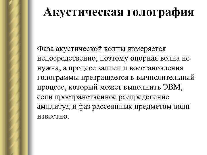 Акустическая голография Фаза акустической волны измеряется непосредственно, поэтому опорная волна не нужна, а процесс