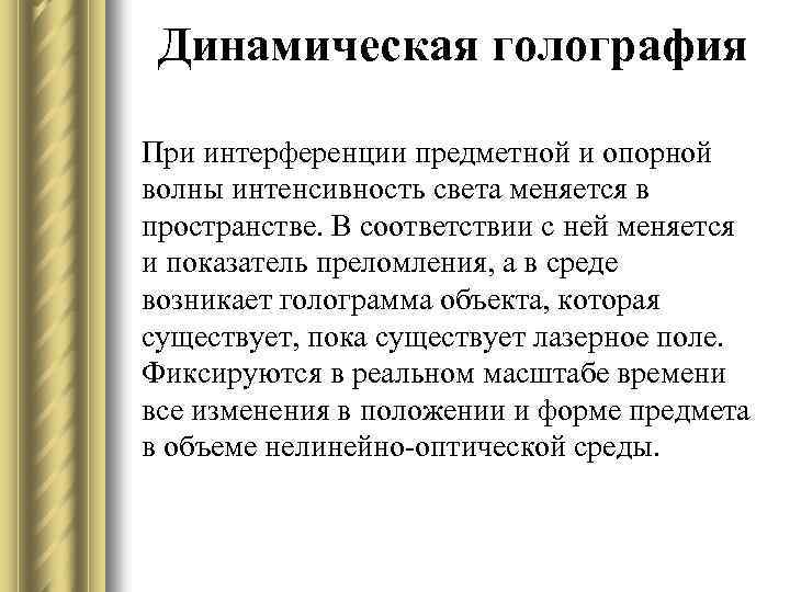 Динамическая голография При интерференции предметной и опорной волны интенсивность света меняется в пространстве. В