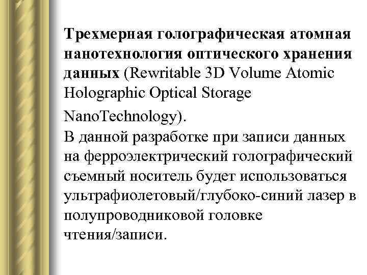 Трехмерная голографическая атомная нанотехнология оптического хранения данных (Rewritable 3 D Volume Atomic Holographic Optical