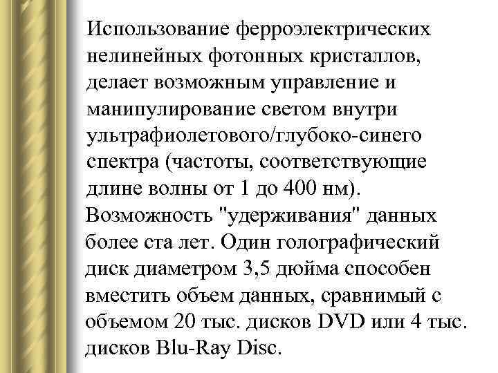 Использование ферроэлектрических нелинейных фотонных кристаллов, делает возможным управление и манипулирование светом внутри ультрафиолетового/глубоко-синего спектра