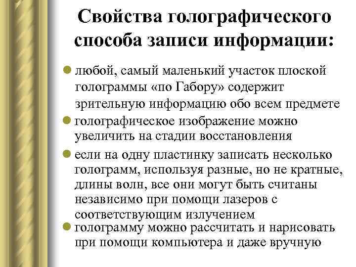 Свойства голографического способа записи информации: l любой, самый маленький участок плоской голограммы «по Габору»