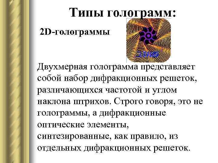 Типы голограмм: 2 D-голограммы Двухмерная голограмма представляет собой набор дифракционных решеток, различающихся частотой и