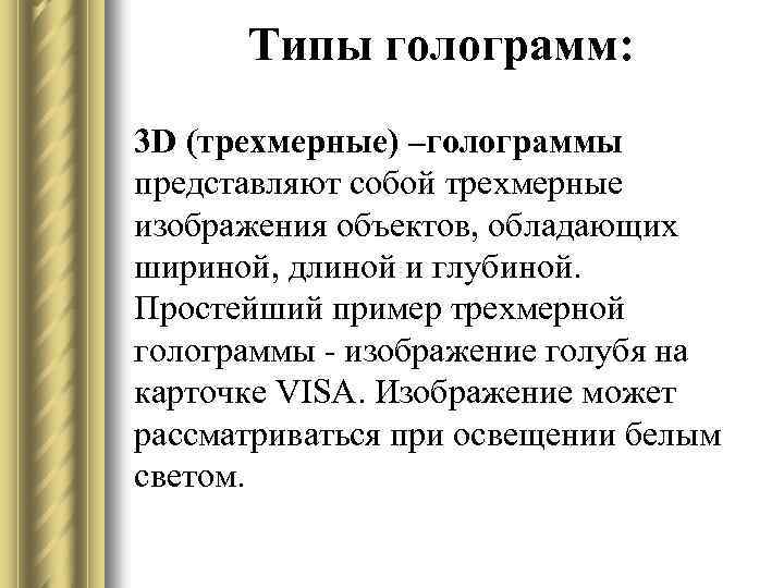 Типы голограмм: 3 D (трехмерные) –голограммы представляют собой трехмерные изображения объектов, обладающих шириной, длиной