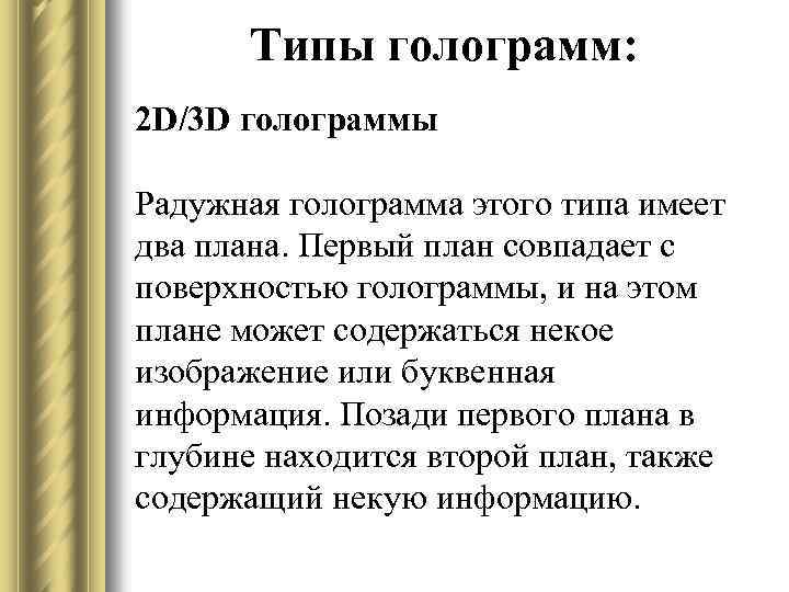Типы голограмм: 2 D/3 D голограммы Радужная голограмма этого типа имеет два плана. Первый