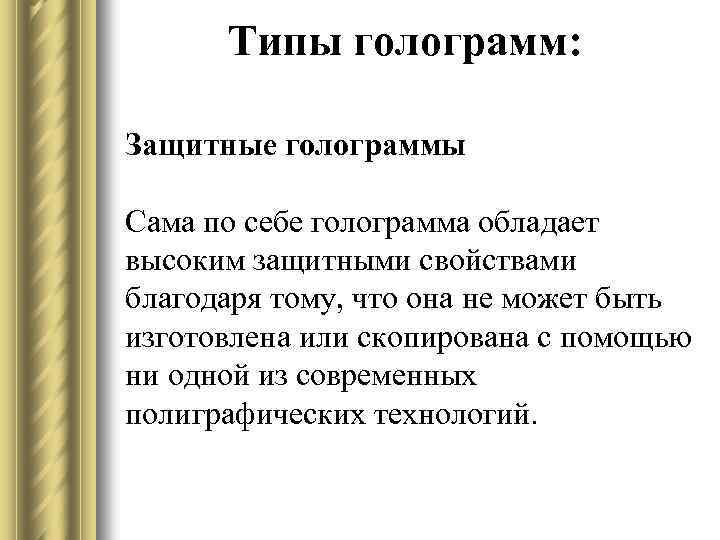 Типы голограмм: Защитные голограммы Сама по себе голограмма обладает высоким защитными свойствами благодаря тому,
