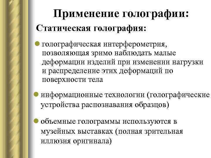 Применение голографии: Статическая голография: l голографическая интерферометрия, позволяющая зримо наблюдать малые деформации изделий при