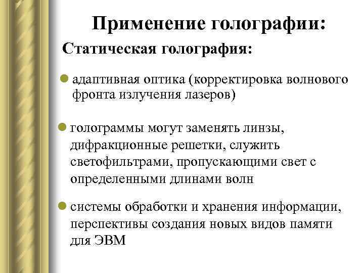 Применение голографии: Статическая голография: l адаптивная оптика (корректировка волнового фронта излучения лазеров) l голограммы