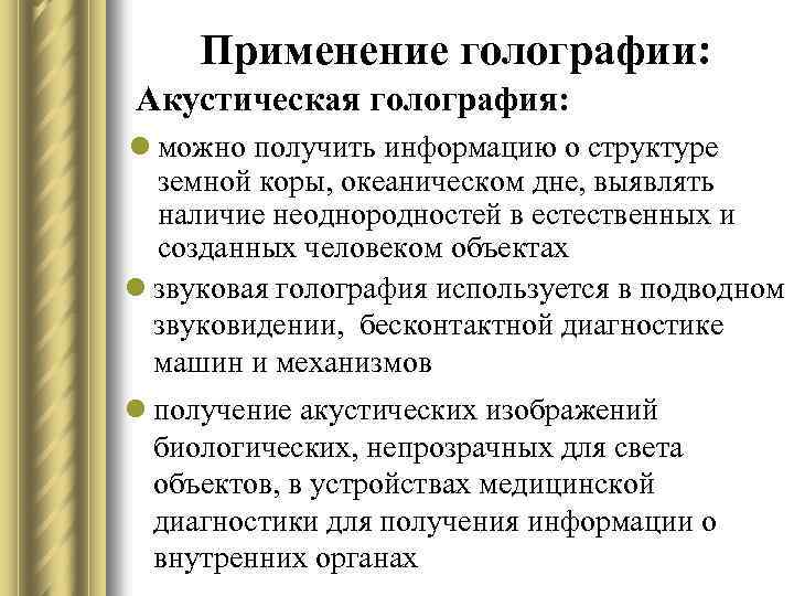 Применение голографии: Акустическая голография: l можно получить информацию о структуре земной коры, океаническом дне,