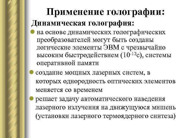 Применение голографии: Динамическая голография: l на основе динамических голографических преобразователей могут быть созданы логические