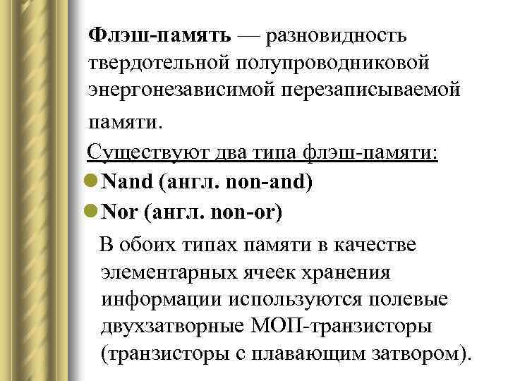Флэш-память — разновидность твердотельной полупроводниковой энергонезависимой перезаписываемой памяти. Существуют два типа флэш-памяти: l Nand