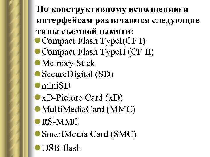 По конструктивному исполнению и интерфейсам различаются следующие типы съемной памяти: l Compact Flash Type.