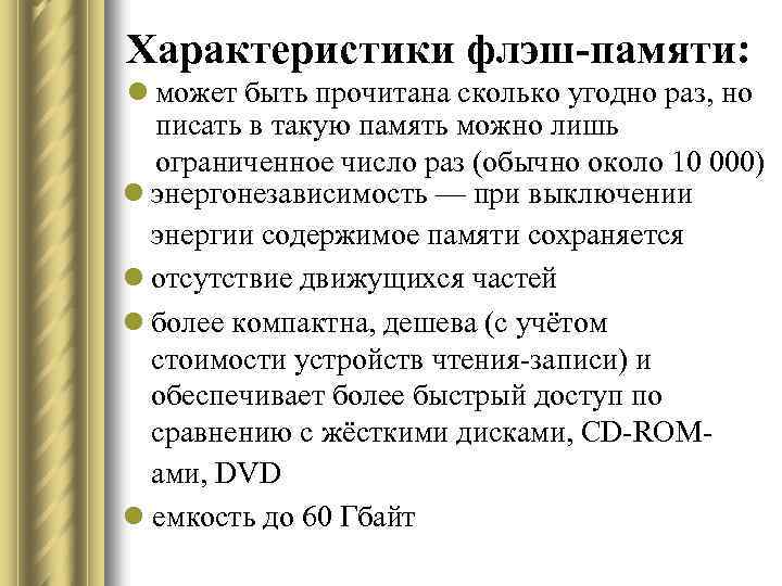 Характеристики флэш-памяти: l может быть прочитана сколько угодно раз, но писать в такую память