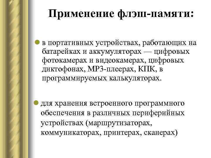 Применение флэш-памяти: l в портативных устройствах, работающих на батарейках и аккумуляторах — цифровых фотокамерах