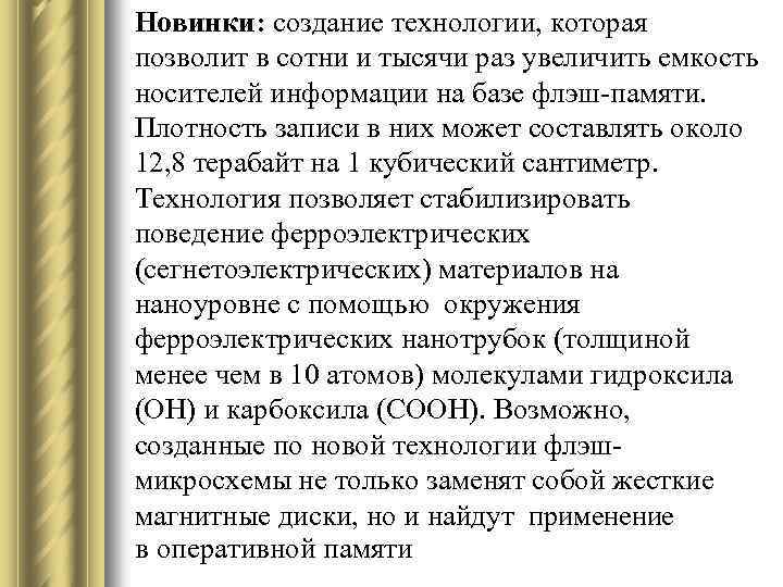 Новинки: создание технологии, которая позволит в сотни и тысячи раз увеличить емкость носителей информации