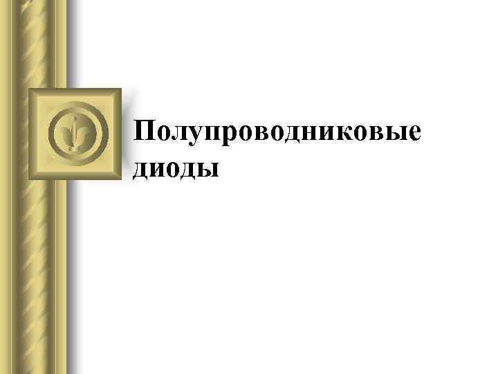 Полупроводниковые диоды 