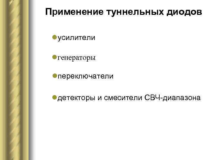 Применение туннельных диодов lусилители lгенераторы lпереключатели lдетекторы и смесители СВЧ-диапазона 