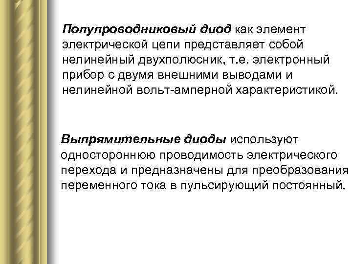 Полупроводниковый диод как элемент электрической цепи представляет собой нелинейный двухполюсник, т. е. электронный прибор