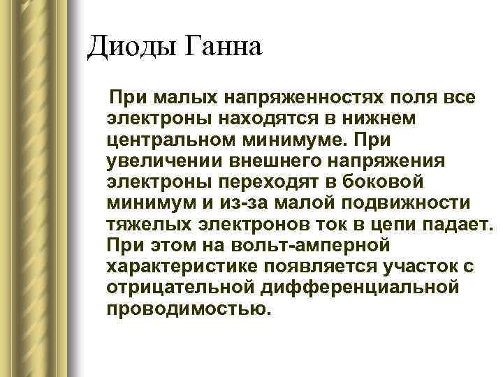 Диоды Ганна При малых напряженностях поля все электроны находятся в нижнем центральном минимуме. При