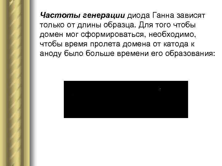 Частоты генерации диода Ганна зависят только от длины образца. Для того чтобы домен мог