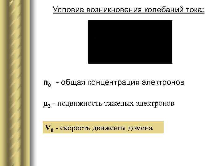 Условие возникновения колебаний тока: n 0 - общая концентрация электронов 2 - подвижность тяжелых