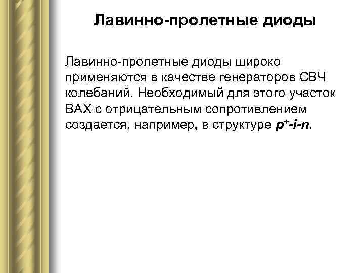 Лавинно-пролетные диоды широко применяются в качестве генераторов СВЧ колебаний. Необходимый для этого участок ВАХ