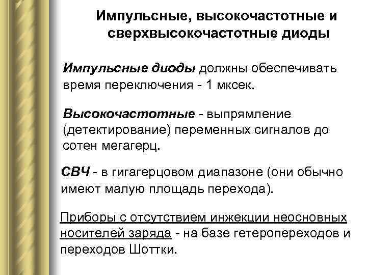 Импульсные, высокочастотные и сверхвысокочастотные диоды Импульсные диоды должны обеспечивать время переключения - 1 мксек.