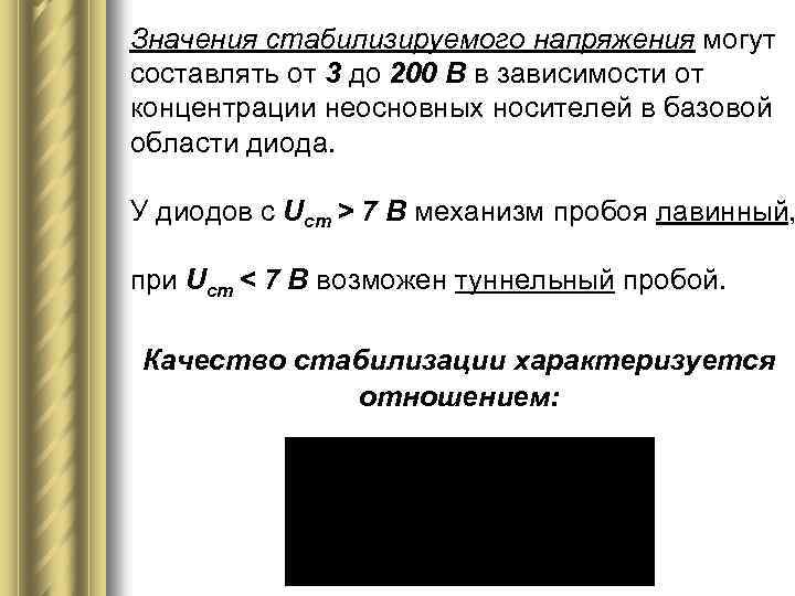 Значения стабилизируемого напряжения могут составлять от 3 до 200 В в зависимости от концентрации