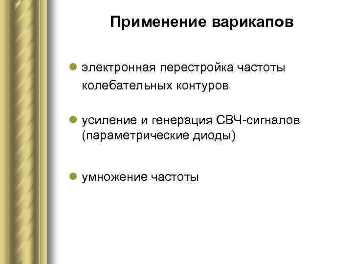 Применение варикапов l электронная перестройка частоты колебательных контуров l усиление и генерация СВЧ-сигналов (параметрические