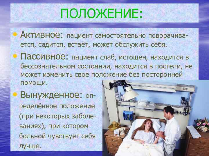 ПОЛОЖЕНИЕ: • Активное: пациент самостоятельно поворачивается, садится, встаёт, может обслужить себя. • Пассивное: пациент