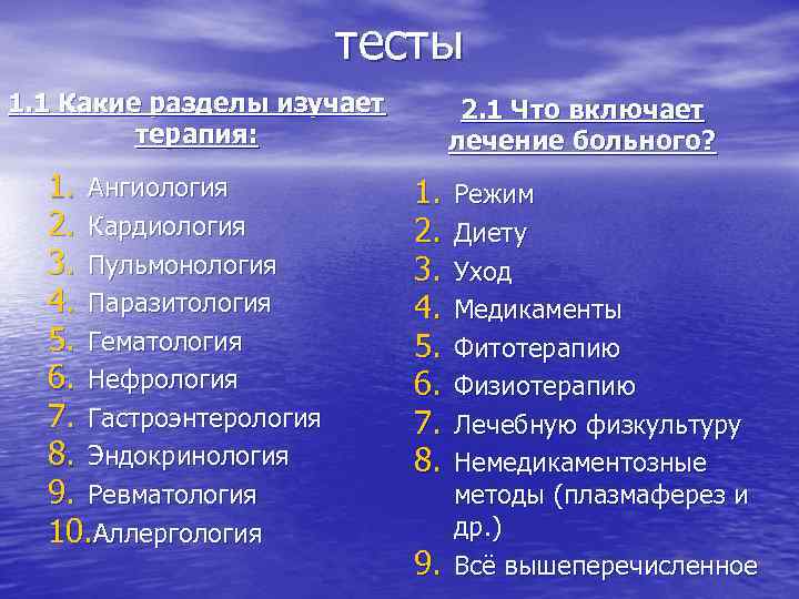 тесты 1. 1 Какие разделы изучает терапия: 1. Ангиология 2. Кардиология 3. Пульмонология 4.