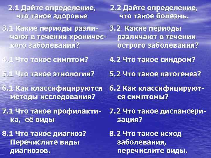 2. 1 Дайте определение, что такое здоровье 2. 2 Дайте определение, что такое болезнь.