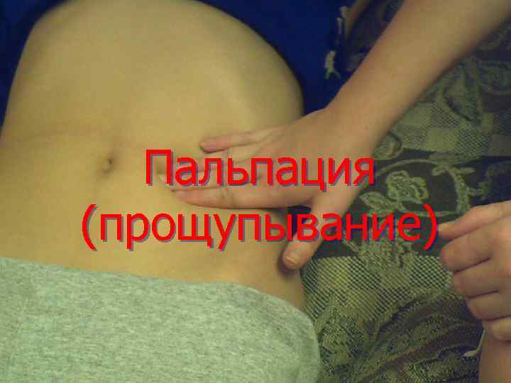 Пальпация (прощупывание) 