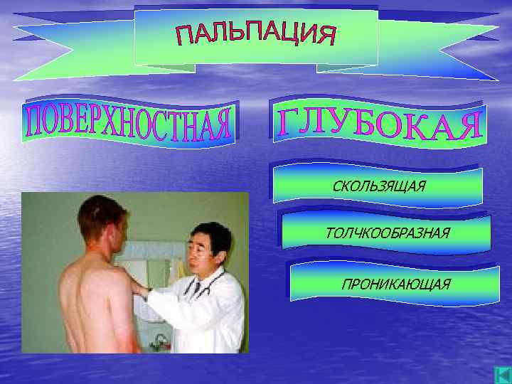 - СКОЛЬЗЯЩАЯ ТОЛЧКООБРАЗНАЯ ПРОНИКАЮЩАЯ 