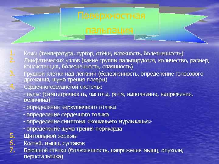 Поверхностная пальпация 1. 2. 3. 4. 5. 6. 7. Кожи (температура, тургор, отёки, влажность,