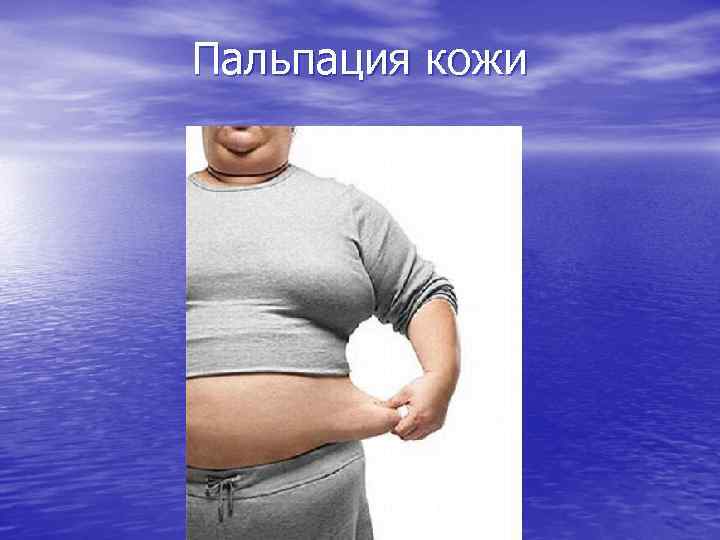Пальпация кожи 