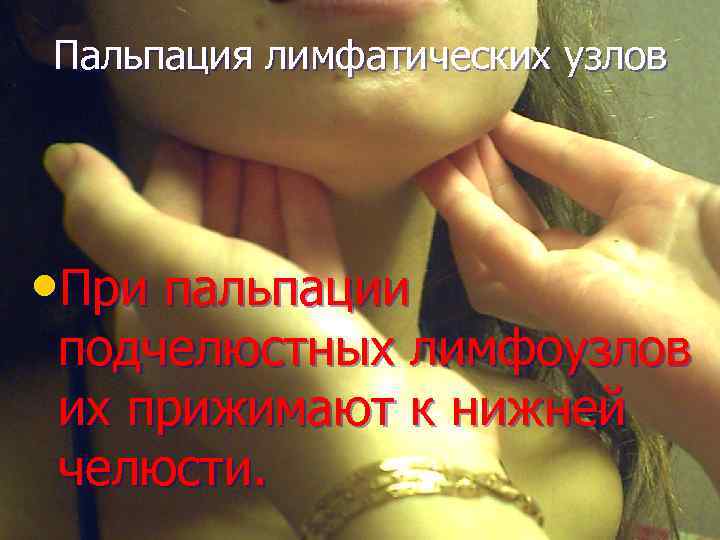 Пальпация лимфатических узлов • При пальпации подчелюстных лимфоузлов их прижимают к нижней челюсти. 