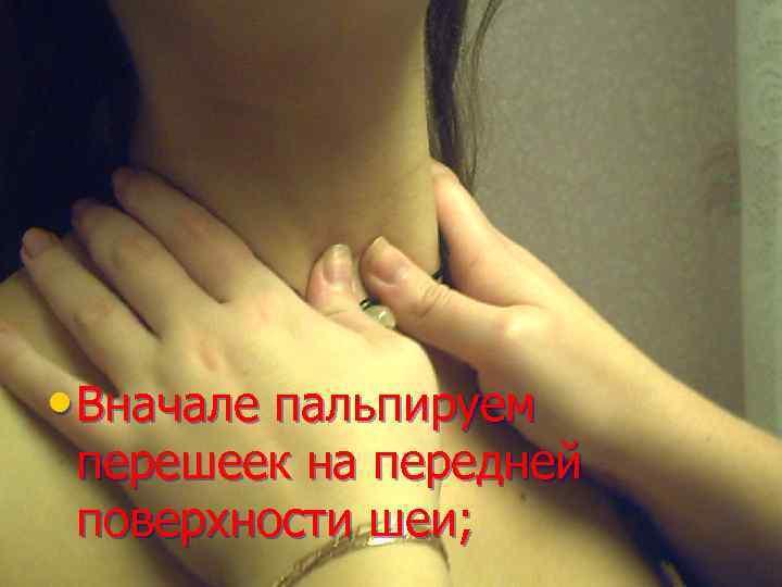  • Вначале пальпируем перешеек на передней поверхности шеи; 