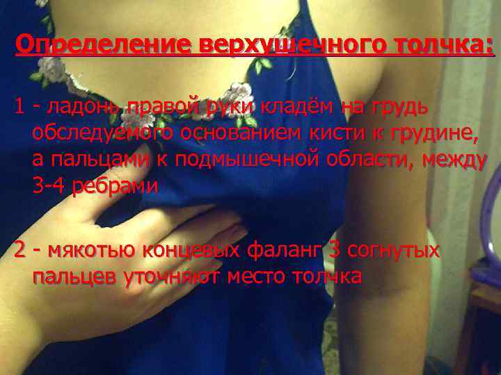 Определение верхушечного толчка: 1 - ладонь правой руки кладём на грудь обследуемого основанием кисти