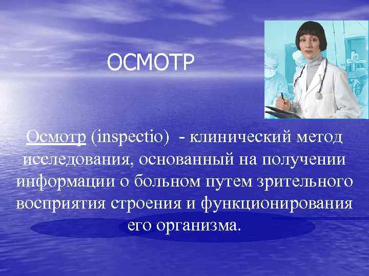 ОСМОТР Осмотр (inspectio) - клинический метод исследования, основанный на получении информации о больном путем