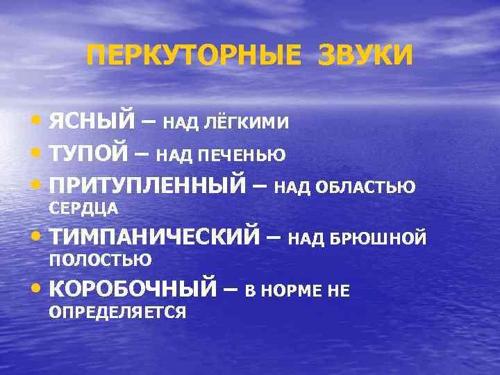 ПЕРКУТОРНЫЕ ЗВУКИ • ЯСНЫЙ – НАД ЛЁГКИМИ • ТУПОЙ – НАД ПЕЧЕНЬЮ • ПРИТУПЛЕННЫЙ